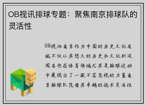OB视讯排球专题：聚焦南京排球队的灵活性
