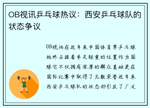 OB视讯乒乓球热议：西安乒乓球队的状态争议