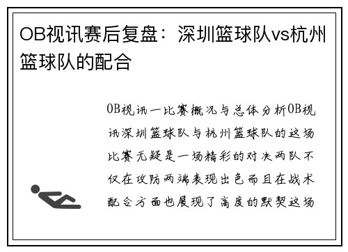 OB视讯赛后复盘：深圳篮球队vs杭州篮球队的配合