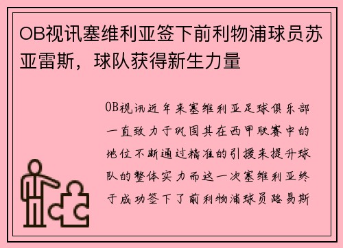 OB视讯塞维利亚签下前利物浦球员苏亚雷斯，球队获得新生力量
