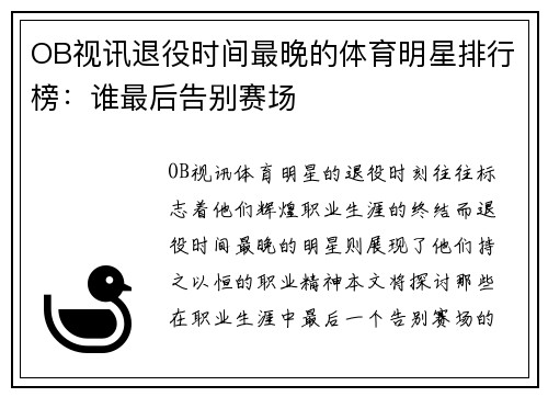 OB视讯退役时间最晚的体育明星排行榜：谁最后告别赛场