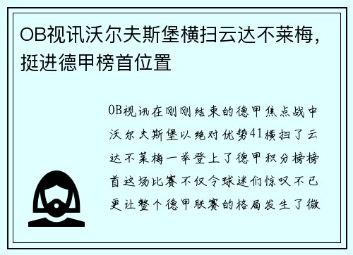 OB视讯沃尔夫斯堡横扫云达不莱梅，挺进德甲榜首位置