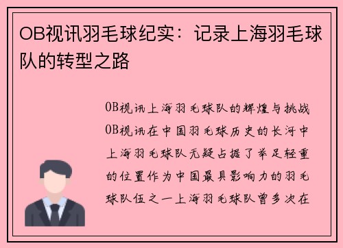 OB视讯羽毛球纪实：记录上海羽毛球队的转型之路
