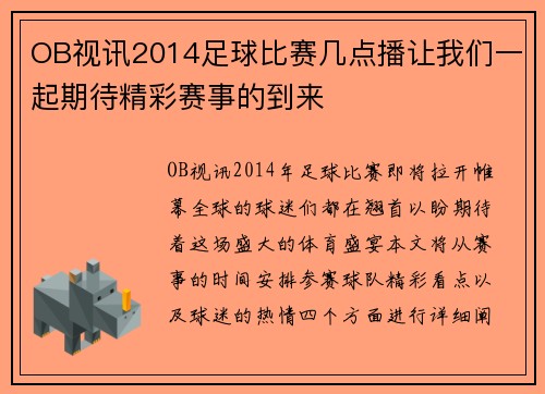 OB视讯2014足球比赛几点播让我们一起期待精彩赛事的到来