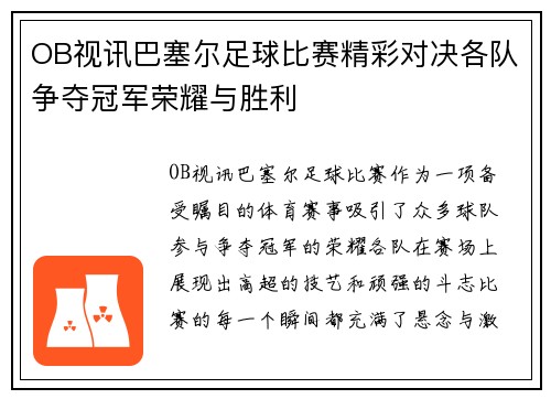OB视讯巴塞尔足球比赛精彩对决各队争夺冠军荣耀与胜利