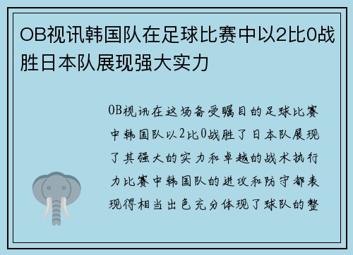 OB视讯韩国队在足球比赛中以2比0战胜日本队展现强大实力