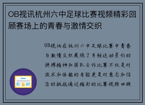OB视讯杭州六中足球比赛视频精彩回顾赛场上的青春与激情交织