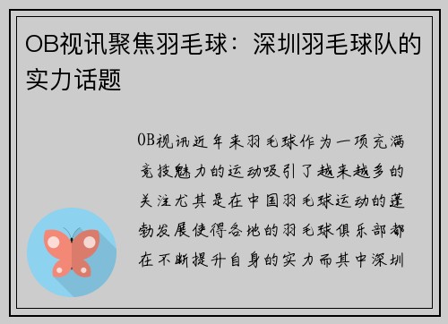 OB视讯聚焦羽毛球：深圳羽毛球队的实力话题