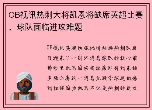 OB视讯热刺大将凯恩将缺席英超比赛，球队面临进攻难题