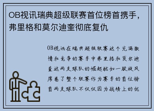 OB视讯瑞典超级联赛首位榜首携手，弗里格和莫尔迪奎彻底复仇