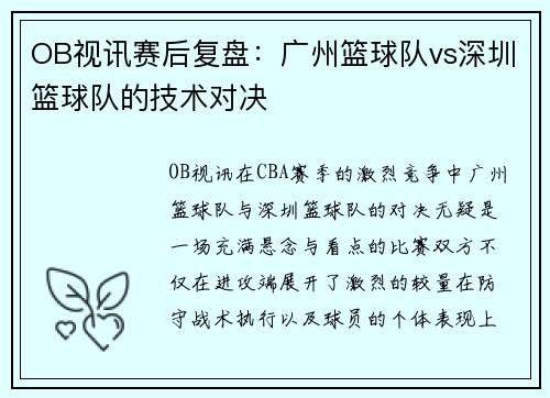 OB视讯赛后复盘：广州篮球队vs深圳篮球队的技术对决