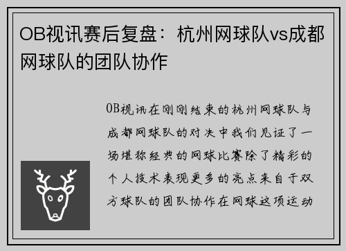 OB视讯赛后复盘：杭州网球队vs成都网球队的团队协作