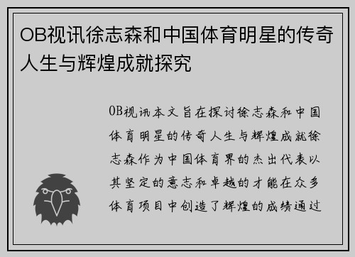 OB视讯徐志森和中国体育明星的传奇人生与辉煌成就探究