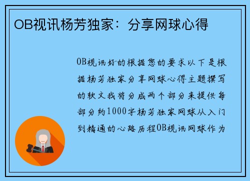 OB视讯杨芳独家：分享网球心得