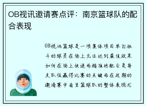 OB视讯邀请赛点评：南京篮球队的配合表现