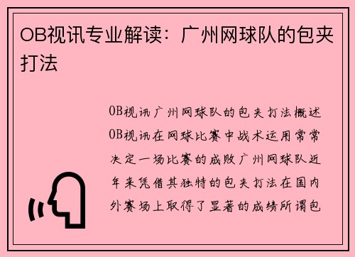 OB视讯专业解读：广州网球队的包夹打法