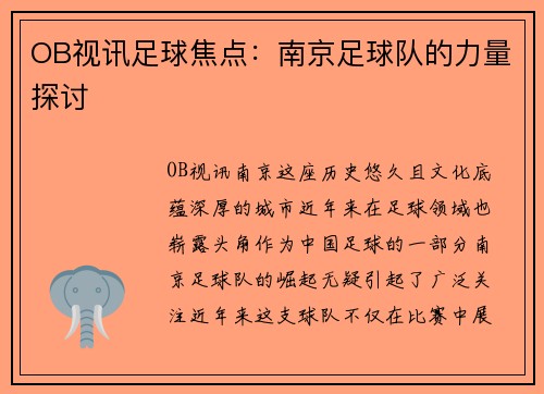OB视讯足球焦点：南京足球队的力量探讨