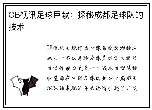 OB视讯足球巨献：探秘成都足球队的技术