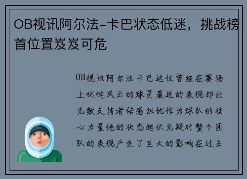 OB视讯阿尔法-卡巴状态低迷，挑战榜首位置岌岌可危
