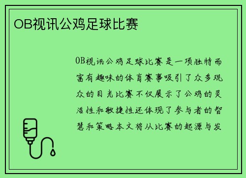 OB视讯公鸡足球比赛