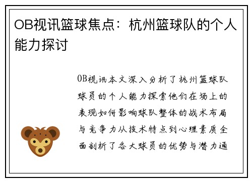 OB视讯篮球焦点：杭州篮球队的个人能力探讨