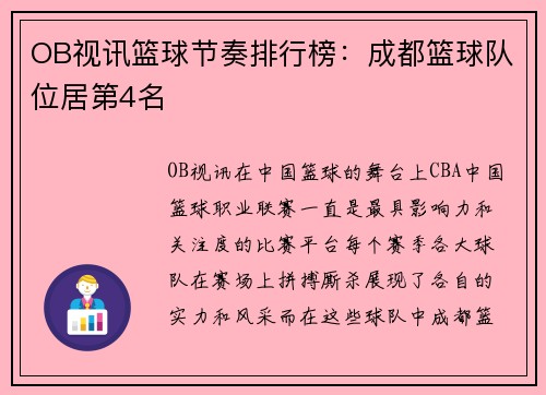 OB视讯篮球节奏排行榜：成都篮球队位居第4名