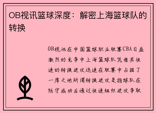 OB视讯篮球深度：解密上海篮球队的转换