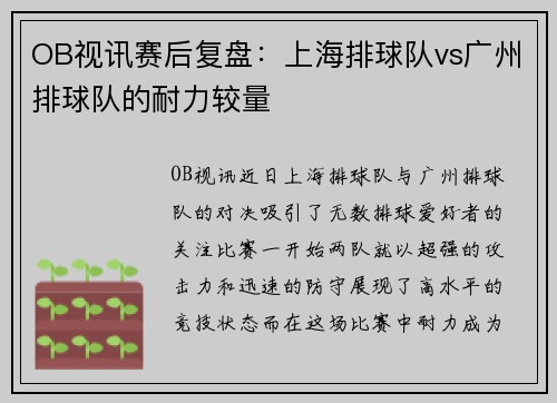 OB视讯赛后复盘：上海排球队vs广州排球队的耐力较量