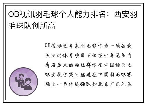 OB视讯羽毛球个人能力排名：西安羽毛球队创新高