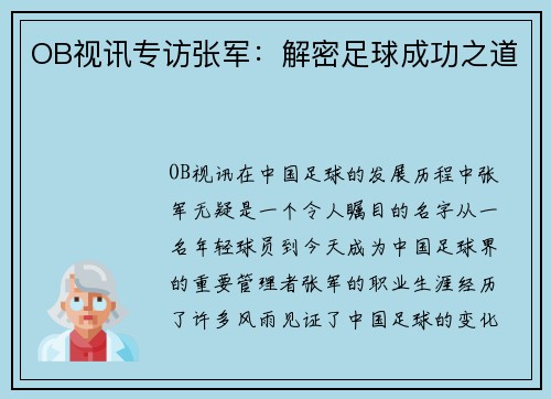 OB视讯专访张军：解密足球成功之道