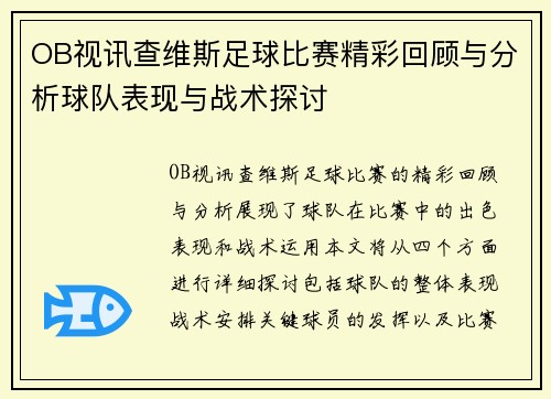 OB视讯查维斯足球比赛精彩回顾与分析球队表现与战术探讨