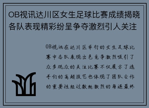 OB视讯达川区女生足球比赛成绩揭晓各队表现精彩纷呈争夺激烈引人关注