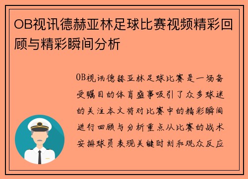 OB视讯德赫亚林足球比赛视频精彩回顾与精彩瞬间分析
