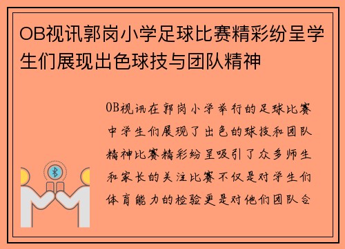 OB视讯郭岗小学足球比赛精彩纷呈学生们展现出色球技与团队精神