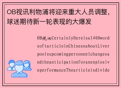 OB视讯利物浦将迎来重大人员调整，球迷期待新一轮表现的大爆发