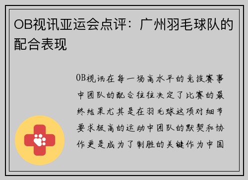 OB视讯亚运会点评：广州羽毛球队的配合表现