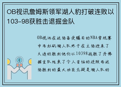 OB视讯詹姆斯领军湖人豹打破连败以103-98获胜击退掘金队