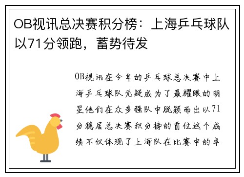 OB视讯总决赛积分榜：上海乒乓球队以71分领跑，蓄势待发