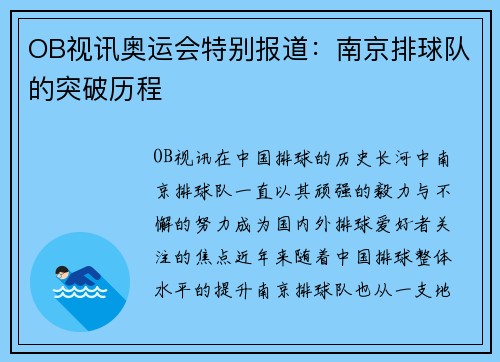 OB视讯奥运会特别报道：南京排球队的突破历程