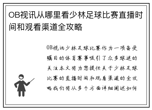 OB视讯从哪里看少林足球比赛直播时间和观看渠道全攻略