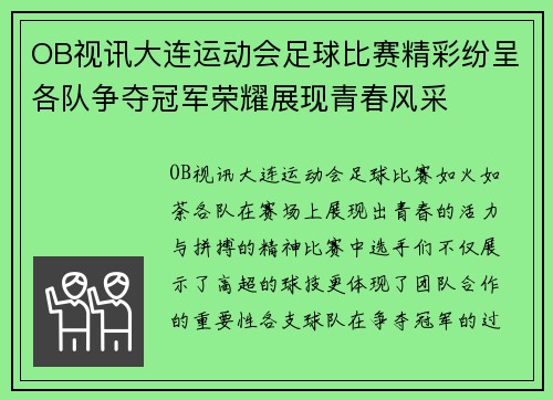 OB视讯大连运动会足球比赛精彩纷呈各队争夺冠军荣耀展现青春风采