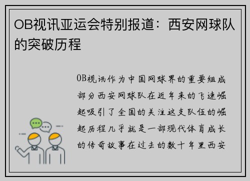 OB视讯亚运会特别报道：西安网球队的突破历程