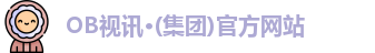 OB视讯